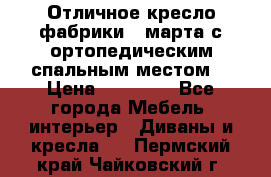 Отличное кресло фабрики 8 марта с ортопедическим спальным местом, › Цена ­ 15 000 - Все города Мебель, интерьер » Диваны и кресла   . Пермский край,Чайковский г.